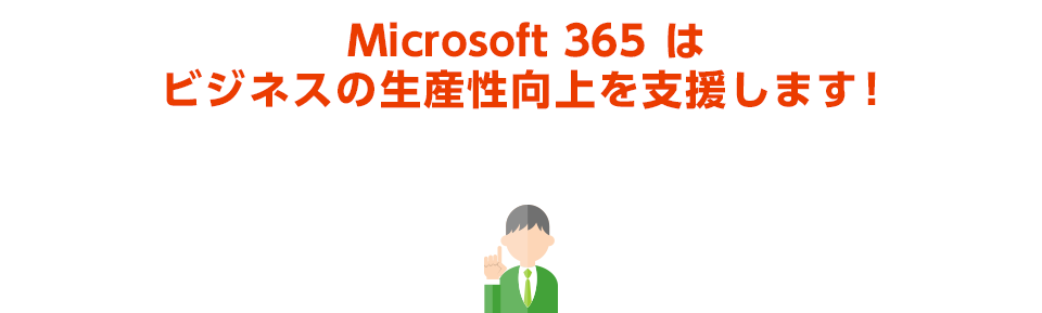 Microsoft 365 ハイパーサービス サポート